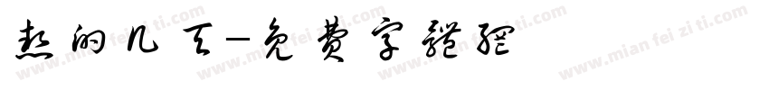 热的几天字体转换