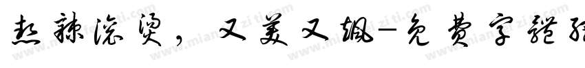 热辣滚烫，又美又飒字体转换