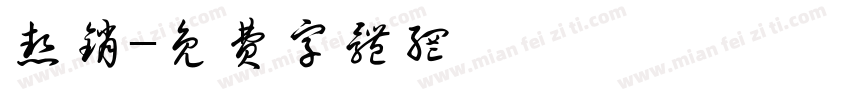 热销字体转换