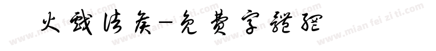 烽火戏诸侯字体转换