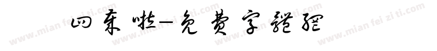 焓焓四岁啦字体转换