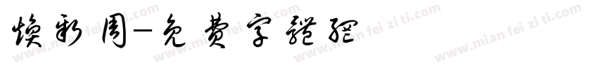 焕新周字体转换