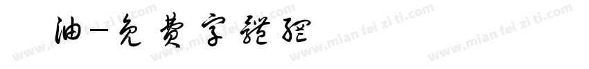 焗油字体转换