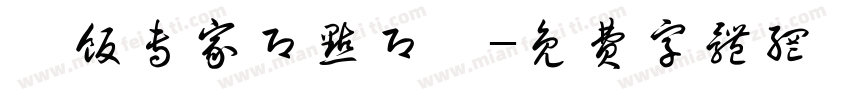 焗饭专家即点即焗字体转换