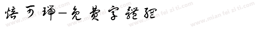 焙可瑞字体转换