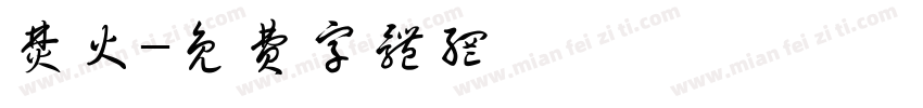 焚火字体转换