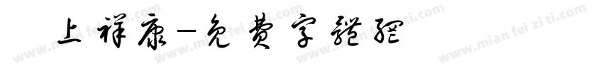 無上祥康字体转换