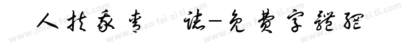 無人扶我青雲志字体转换