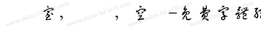 無塵室，機電，空調字体转换
