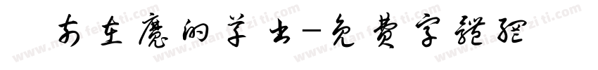 無奈在魔的草书字体转换