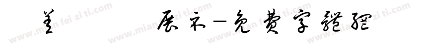 無差別車隊展示字体转换