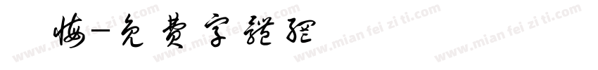 無悔字体转换