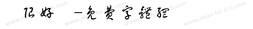 無限好運字体转换
