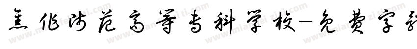 焦作师范高等专科学校字体转换