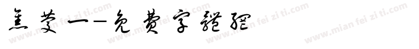焦庆一字体转换