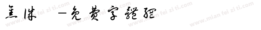 焦诚睿字体转换