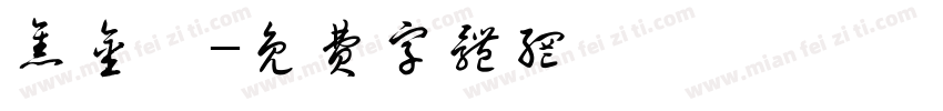 焦金鑫字体转换