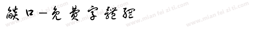 焰口字体转换