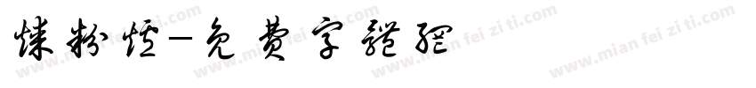 煤粉炉字体转换