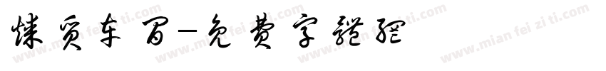 煤质车间字体转换