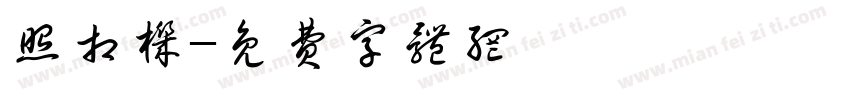 照相机字体转换