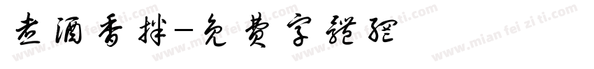 煮酒香拌字体转换