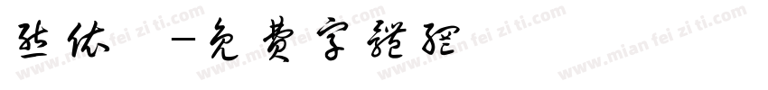 熊依楠字体转换