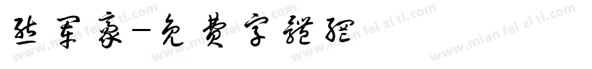 熊军豪字体转换