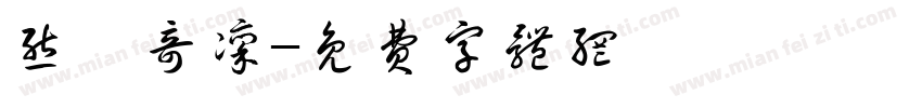熊冢奇凛字体转换