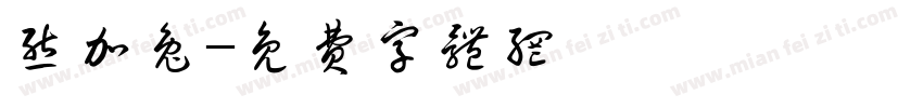 熊加兔字体转换