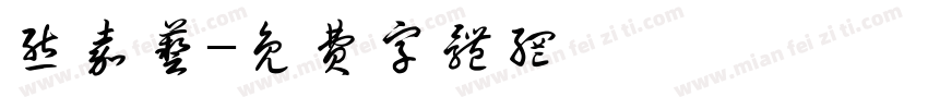 熊嘉艺字体转换