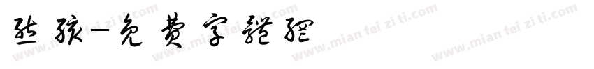 熊孩字体转换