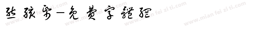 熊孩纸字体转换
