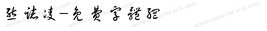 熊志凌字体转换