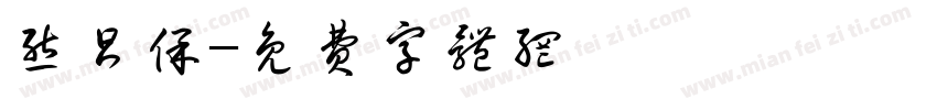 熊昌保字体转换