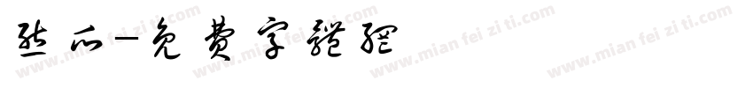 熊爪字体转换
