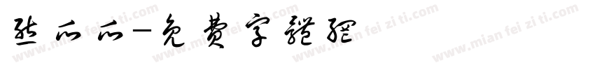 熊爪爪字体转换