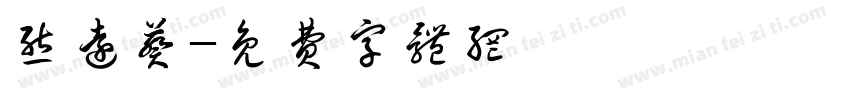 熊远葵字体转换