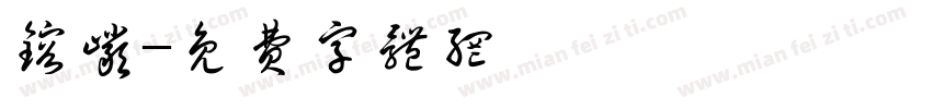 熔岩字体转换