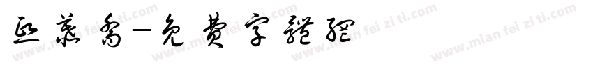 熙慕乔字体转换