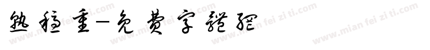 熟稳重字体转换