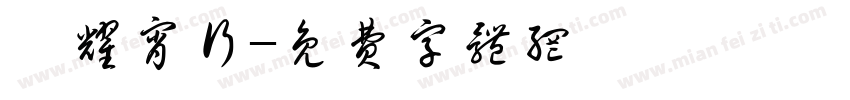 熠耀宵行字体转换