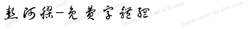 熬阿胶字体转换