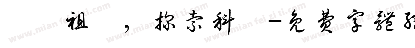 熱愛祖國，探索科學字体转换