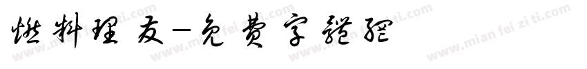 燃料理发字体转换