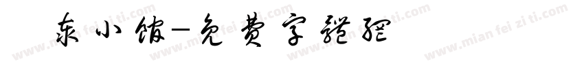 燊泰小馆字体转换