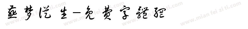 燕梦从生字体转换