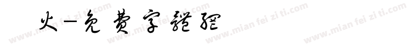 燧火字体转换