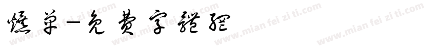 爆单字体转换