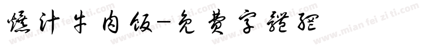 爆汁牛肉饭字体转换